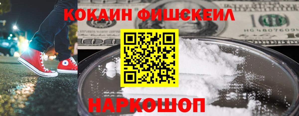 КОКАИН Fish Scale Новотроицк