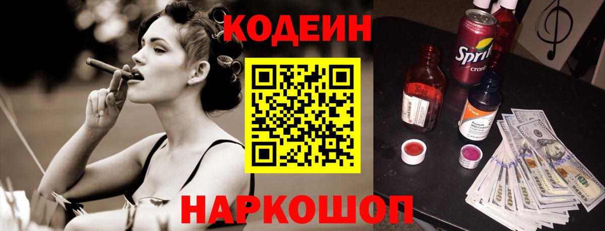 Кодеин напиток Lean (лин)  Вход с VPN  Новотроицк 